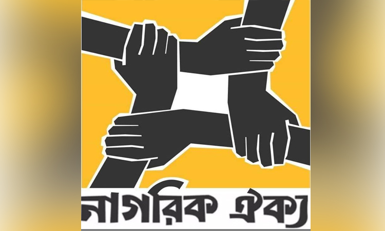 গ্লোবাল সুমুদ ফ্লোটিলার জাহাজ আটক এবং ত্রাণ সহায়তাকারীদের গ্রেফতারের প্রতিবাদ নাগরিক ঐক্যের