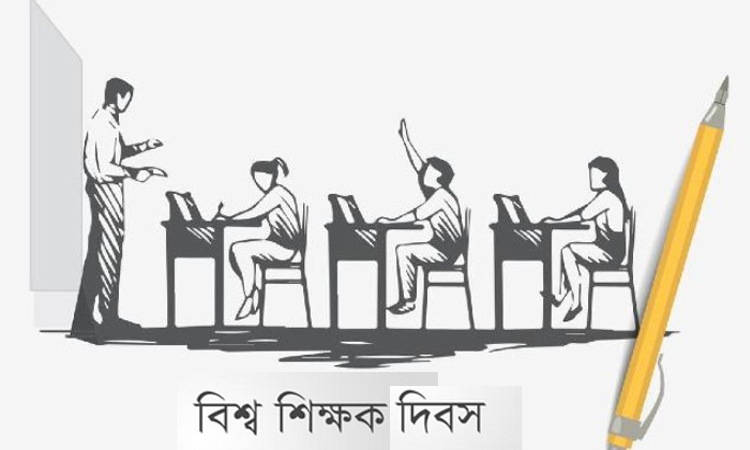 আজ বিশ্ব শিক্ষক দিবস