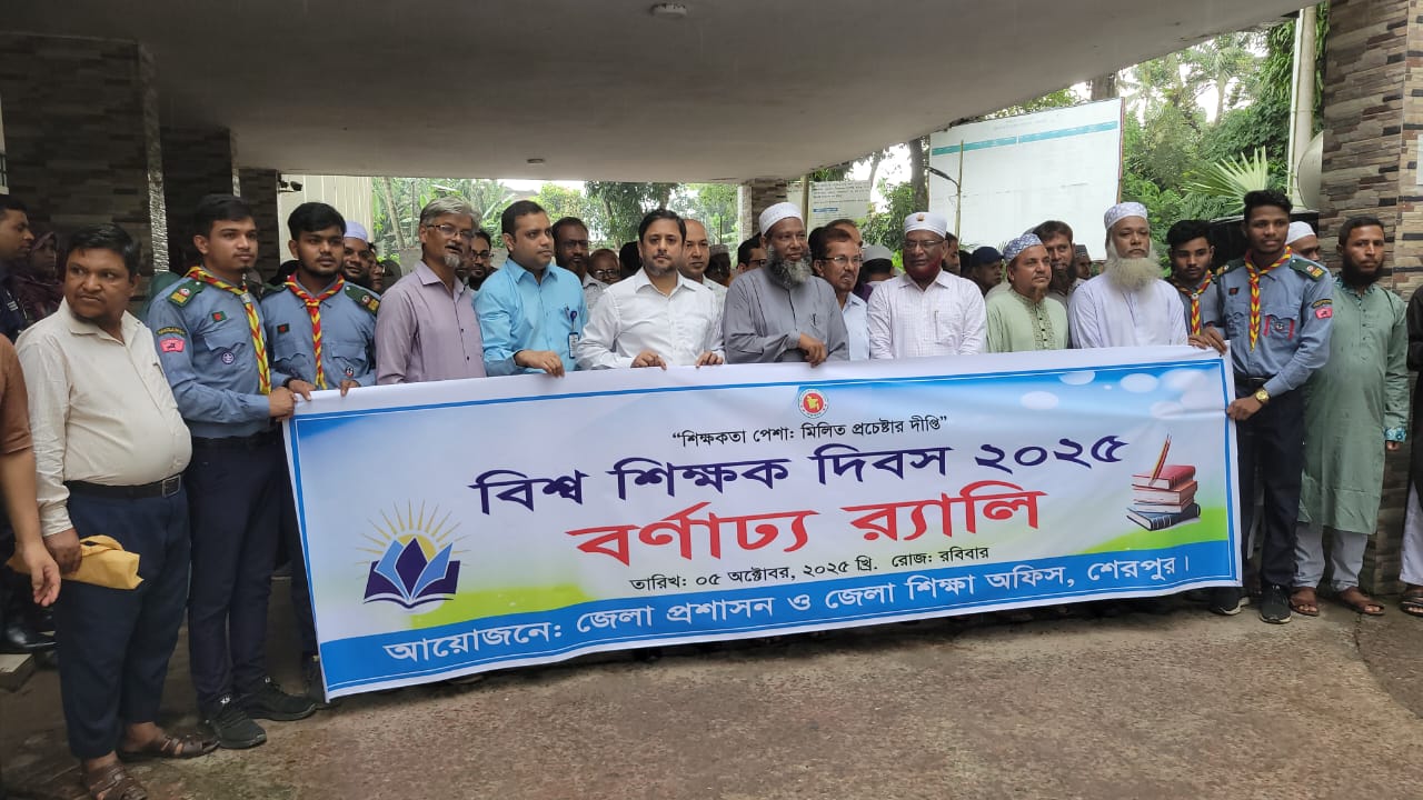 শেরপুরে নানা আয়োজনে শিক্ষক দিবস পালিত