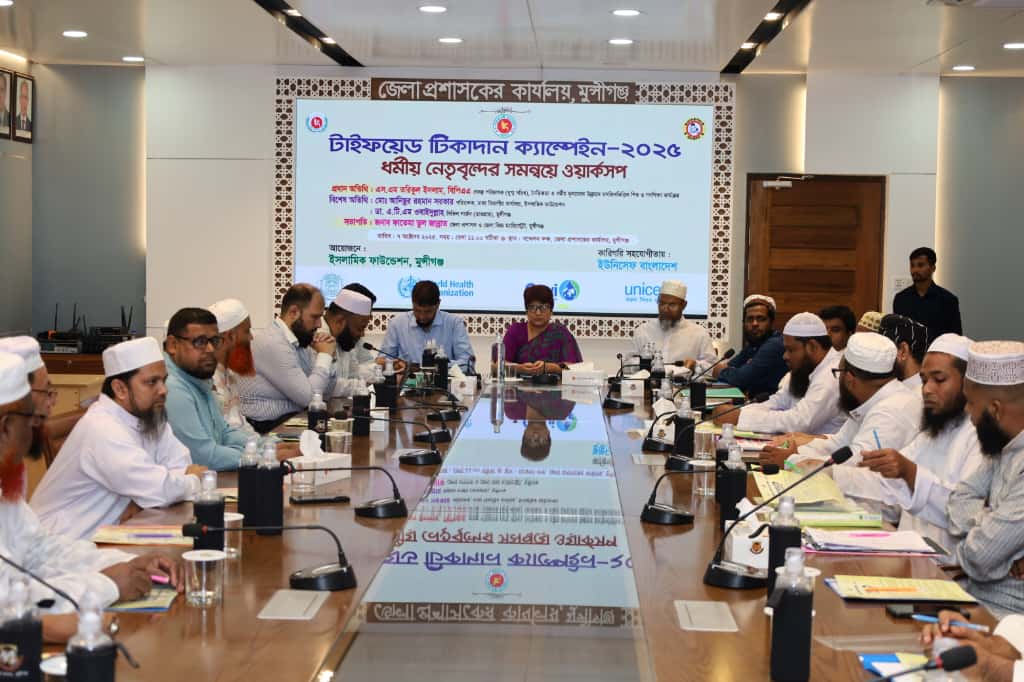 মুন্সীগঞ্জে ধর্মীয় নেতৃবৃন্দের অংশগ্রহণে টাইফয়েড টিকাদান ক্যাম্পেইন 