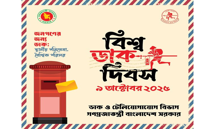 বিশ্ব ডাক দিবস : রাজধানীতে দু’দিনের কর্মসূচি