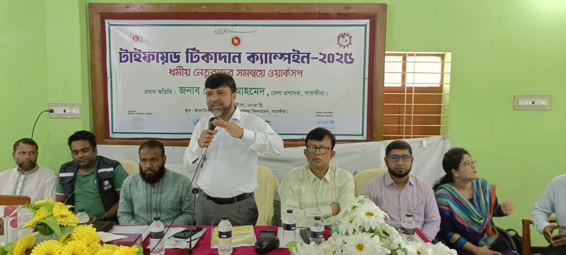 সাতক্ষীরায় টাইফয়েডে টিকাদান বিষয়ক কর্মশালা 
