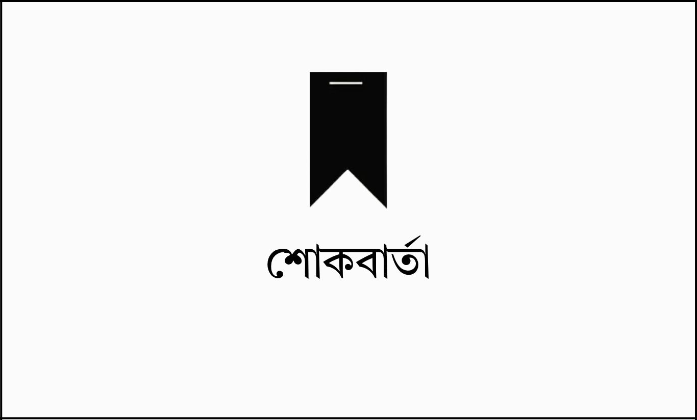 ড. তোফায়েল আহমেদের ইন্তেকালে জামায়াতের শোক