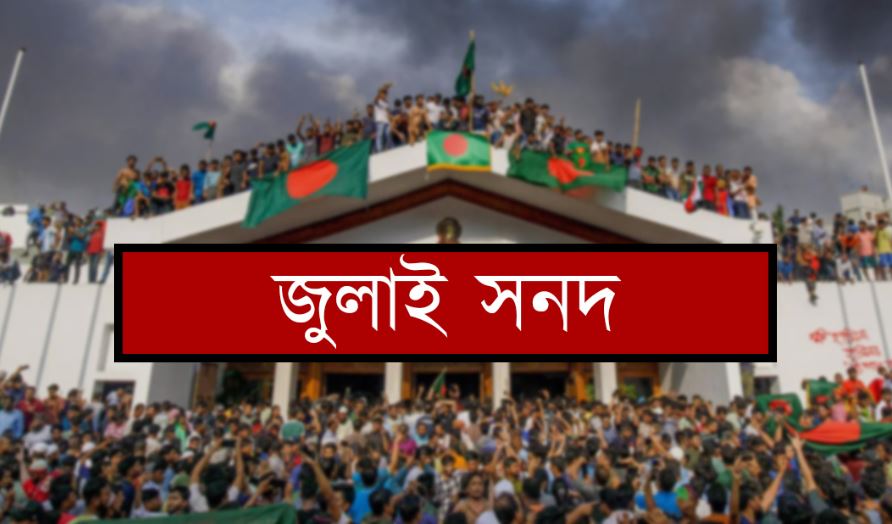 ১৫ অক্টোবর স্বাক্ষর হতে যাচ্ছে জুলাই জাতীয় সনদ