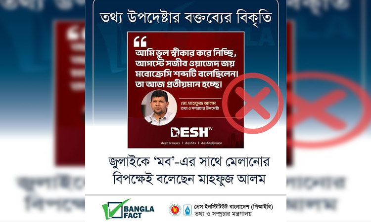 তথ্য উপদেষ্টার বক্তব্য বিকৃত করে অপপ্রচার শনাক্ত বাংলাফ্যাক্টের