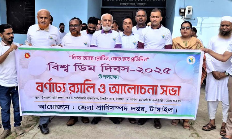 টাঙ্গাইল নানা আয়োজনে বিশ্ব ডিম দিবস পালিত 