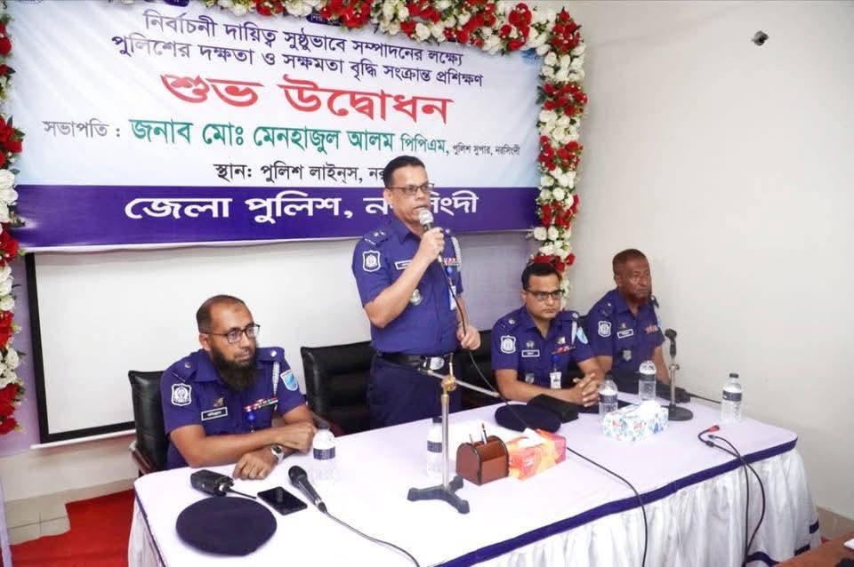 নরসিংদীতে পুলিশ সদস্যদের নির্বাচনী প্রশিক্ষণ কর্মশালা