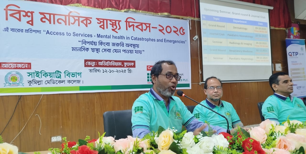 কুমিল্লায় বিশ্ব মানসিক স্বাস্থ্য দিবসে আলোচনা সভা