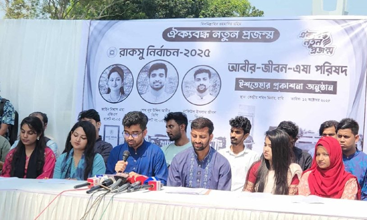 রাকসু নির্বাচনে ছাত্রদল সমর্থিত ‘ঐক্যবদ্ধ নতুন প্রজন্ম’ প্যানেলের ১০ দফা ইশতেহার ঘোষণা