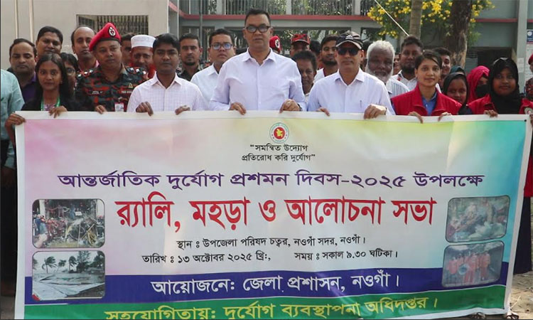 নওগাঁয় আন্তর্জাতিক দুর্যোগ প্রশমন দিবস পালিত