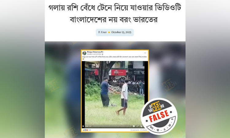 ভারতের ভিডিও বাংলাদেশের বলে বিভ্রান্তি সৃষ্টির অপচেষ্টা শনাক্ত ফ্যাক্টওয়াচের