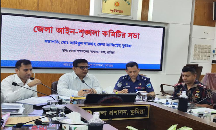 কুমিল্লায় আইনশৃঙ্খলা কমিটির সভা