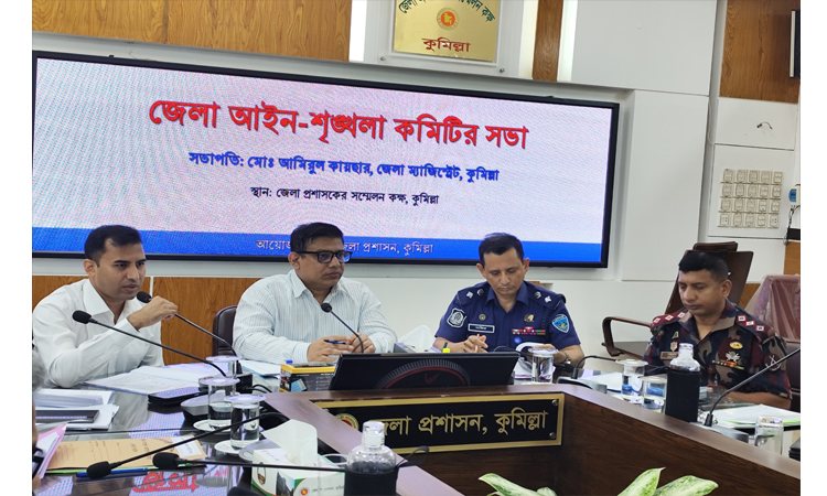 কুমিল্লায় আইনশৃঙ্খলা কমিটির সভা