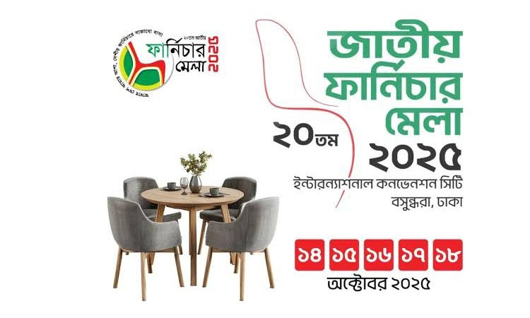 জাতীয় আসবাবপত্র মেলা-২০২৫ শুরু