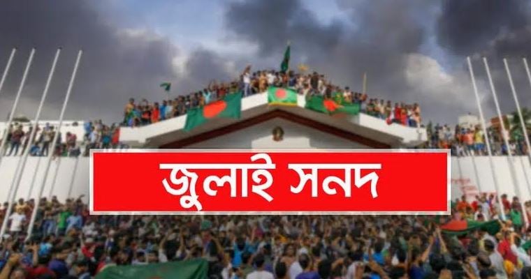 জুলাই সনদে নতুন বাংলাদেশের স্বপ্ন দেখছে ভোলাবাসী 