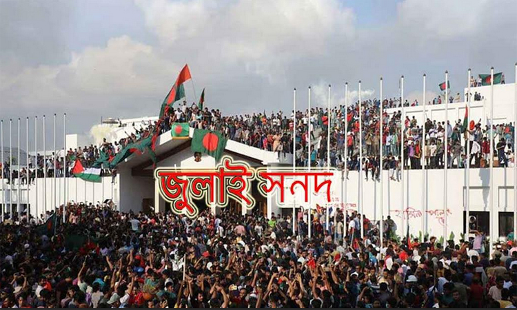জুলাই সনদে নতুন বাংলাদেশের স্বপ্ন দেখছে ভোলাবাসী 