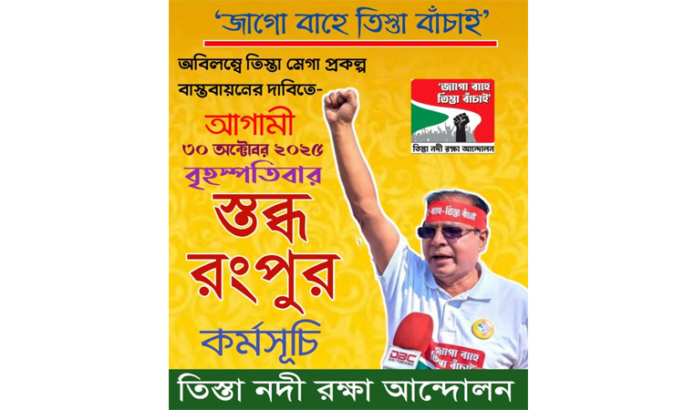 তিস্তা মহাপরিকল্পনা বাস্তবায়নের দাবিতে ‘স্তব্ধ রংপুর’ কর্মসূচির ডাক
