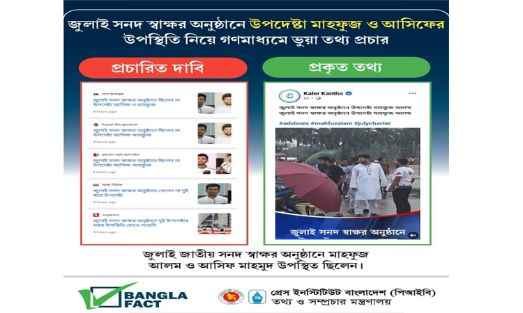 জুলাই সনদ স্বাক্ষর অনুষ্ঠানে উপদেষ্টাদের উপস্থিতি নিয়ে ভুয়া তথ্য প্রচার : বাংলাফ্যাক্ট