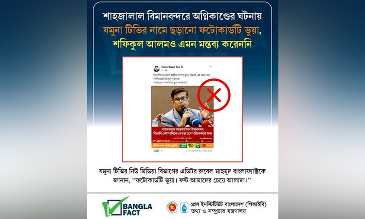 প্রেস সচিবের বিরুদ্ধে ভুয়া ফটোকার্ড ছড়িয়ে অপপ্রচার শনাক্ত বাংলাফ্যাক্টের