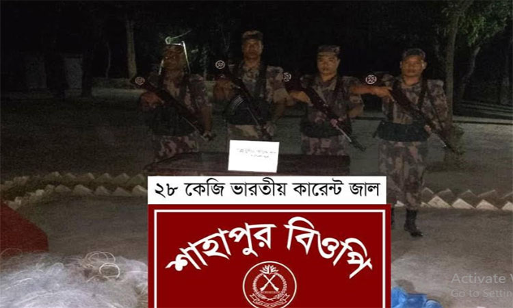 রাজশাহী সীমান্তে ভারতীয় কারেন্ট জাল জব্দ