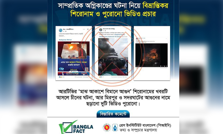 সাম্প্রতিক অগ্নিকাণ্ডের ঘটনায় বিভ্রান্তিকর শিরোনাম: পুরোনো ভিডিও দিয়ে অপপ্রচার শনাক্ত : বাংলাফ্যাক্ট