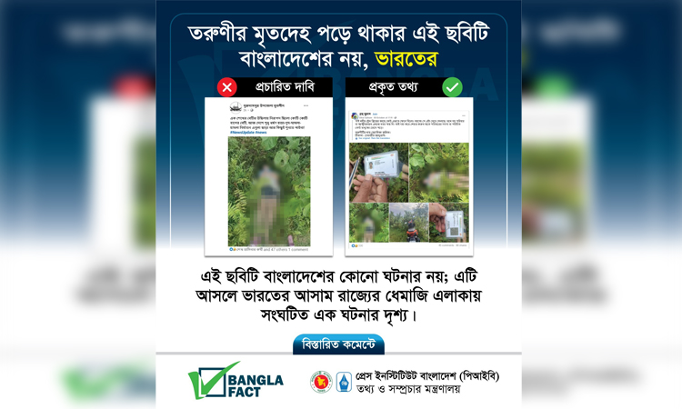 ভারতের ঘটনা বাংলাদেশের বলে সামাজিক যোগাযোগমাধ্যমে অপপ্রচার শনাক্ত করেছে বাংলাফ্যাক্ট