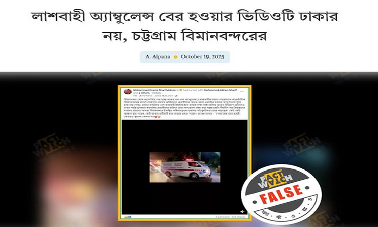 শাহজালাল বিমানবন্দরের অগ্নিকাণ্ডে বিভ্রান্তি সৃষ্টির অপচেষ্টা শনাক্ত : ফ্যাক্টওয়াচ
