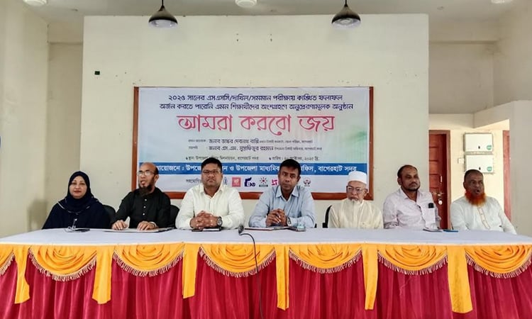 বাগেরহাটে শিক্ষার গুণগত মানোন্নয়নে অনুপ্রেরণামূলক ‘আমরা করবো জয়’ অনুষ্ঠিত