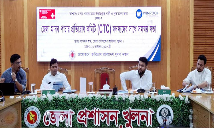 খুলনায় মানব পাচার প্রতিরোধ কমিটির সমন্বয় সভা