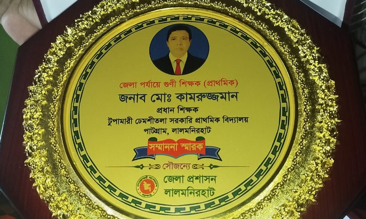 লালমনিরহাটে শ্রেষ্ঠ গুণী শিক্ষক কামরুজ্জামান