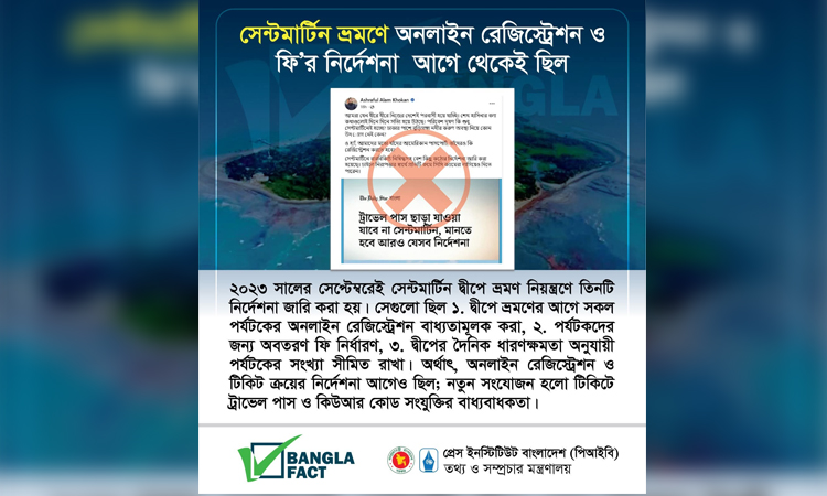 সেন্টমার্টিন ভ্রমণ নিয়ে বিভ্রান্তি সৃষ্টির অপচেষ্টা শনাক্ত: বাংলাফ্যাক্ট