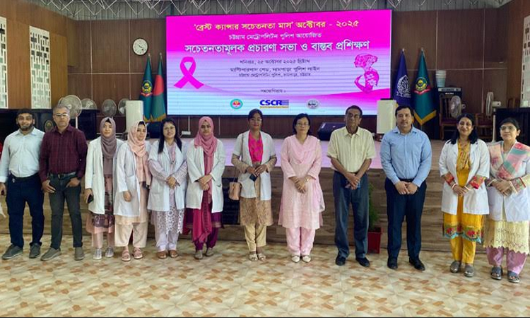 স্তন ক্যানসার বিষয়ে হাতে-কলমে প্রশিক্ষণ পেলেন সিএমপি’র তিন শতাধিক নারী পুলিশ
