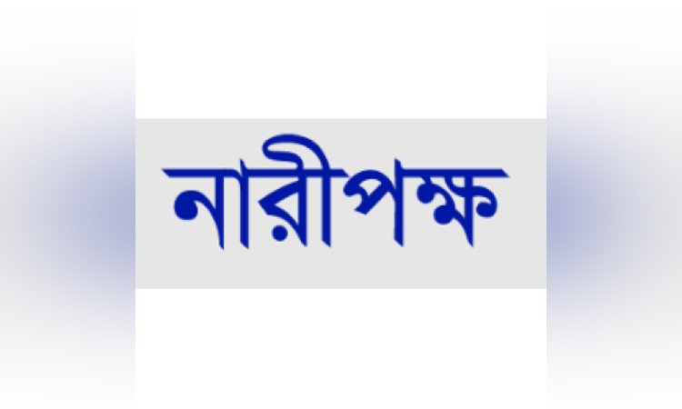 আইএলও কনভেনশন অনুমোদনে সরকারকে কৃতজ্ঞতা নারীপক্ষের