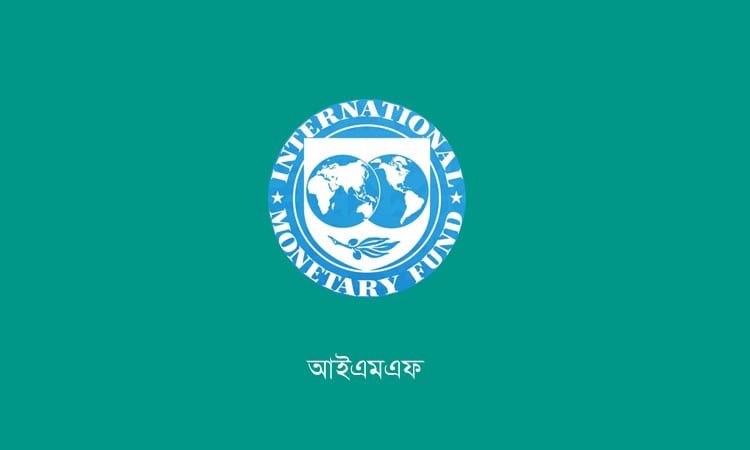 বাংলাদেশের রিজার্ভ বৃদ্ধিকে আইএমএফের প্রশংসা