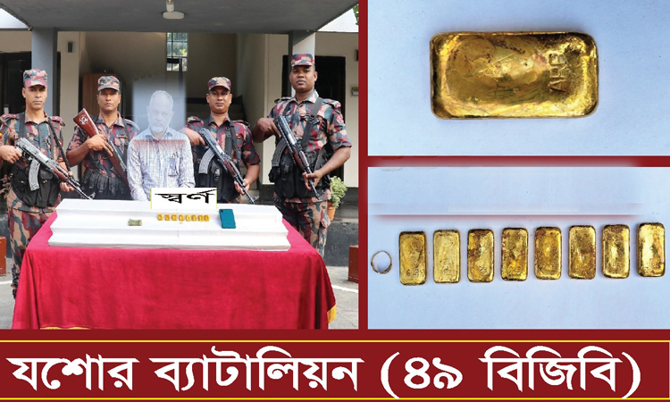 যশোরে স্বর্ণের বারসহ একজন আটক