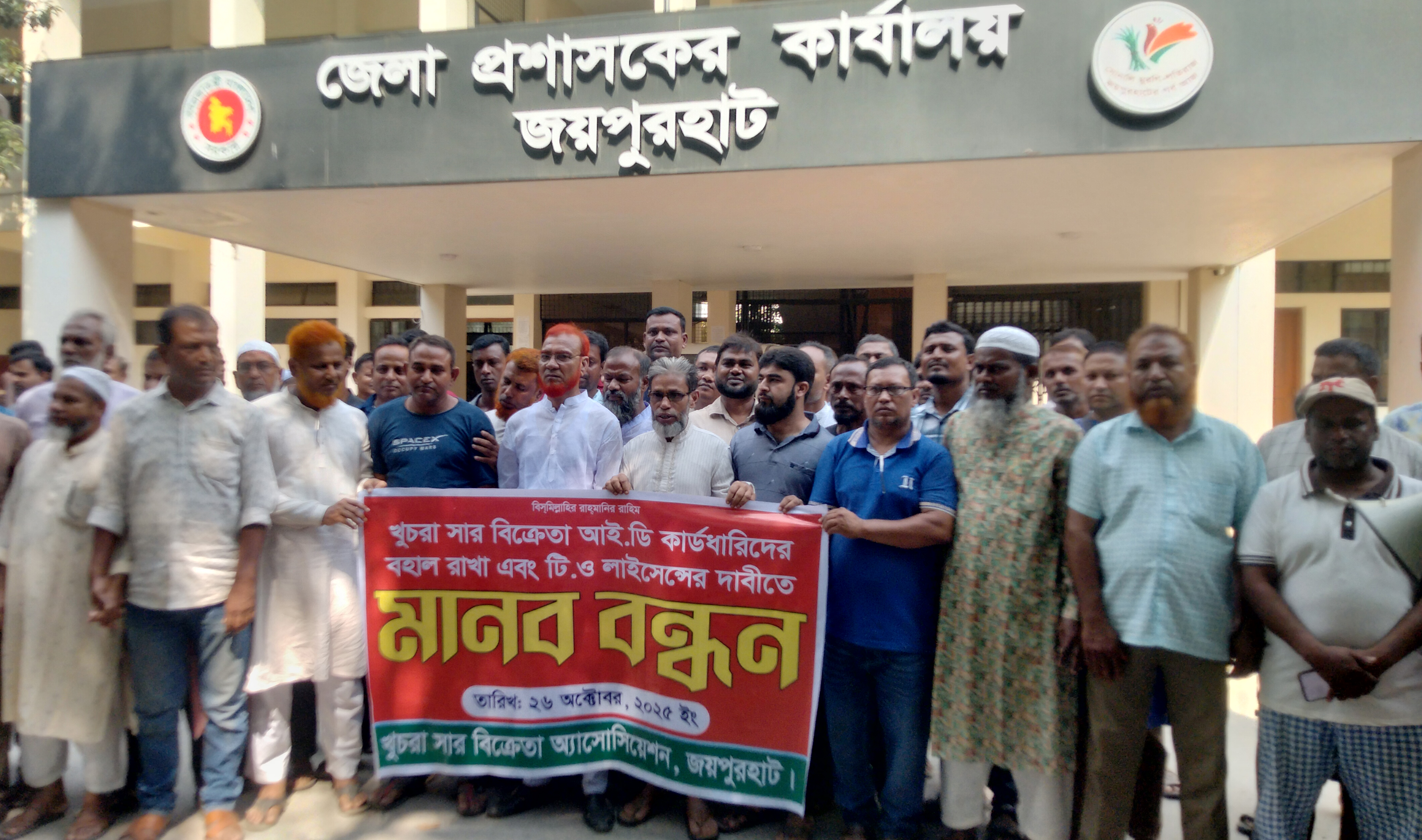 জয়পুরহাটে খুচরা সার বিক্রেতার লাইসেন্স বহালের দাবি