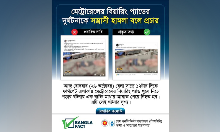 মেট্রোরেলের বিয়ারিং প্যাড খুলে একজন নিহতের ঘটনায় বিভ্রান্তি সৃষ্টির অপচেষ্টা শনাক্ত : বাংলাফ্যাক্ট