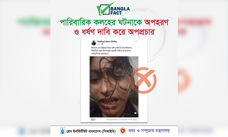 পুরনো ঘটনায় নতুন গুজব ছড়ানো হচ্ছে : বাংলাফ্যাক্ট