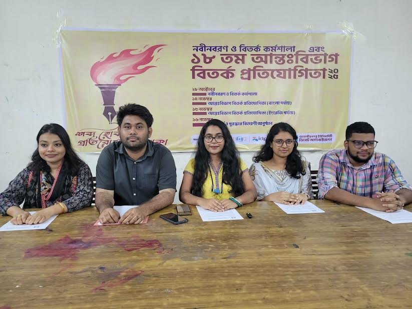 জাহাঙ্গীরনগর বিশ্ববিদ্যালয়ে আন্তঃবিভাগ বিতর্ক প্রতিযোগিতা শুরু কাল
