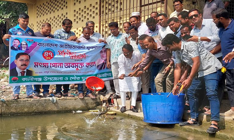 কালীগঞ্জে যুবদলের প্রতিষ্ঠাবার্ষিকী উপলক্ষে মাছের পোনা অবমুক্ত
