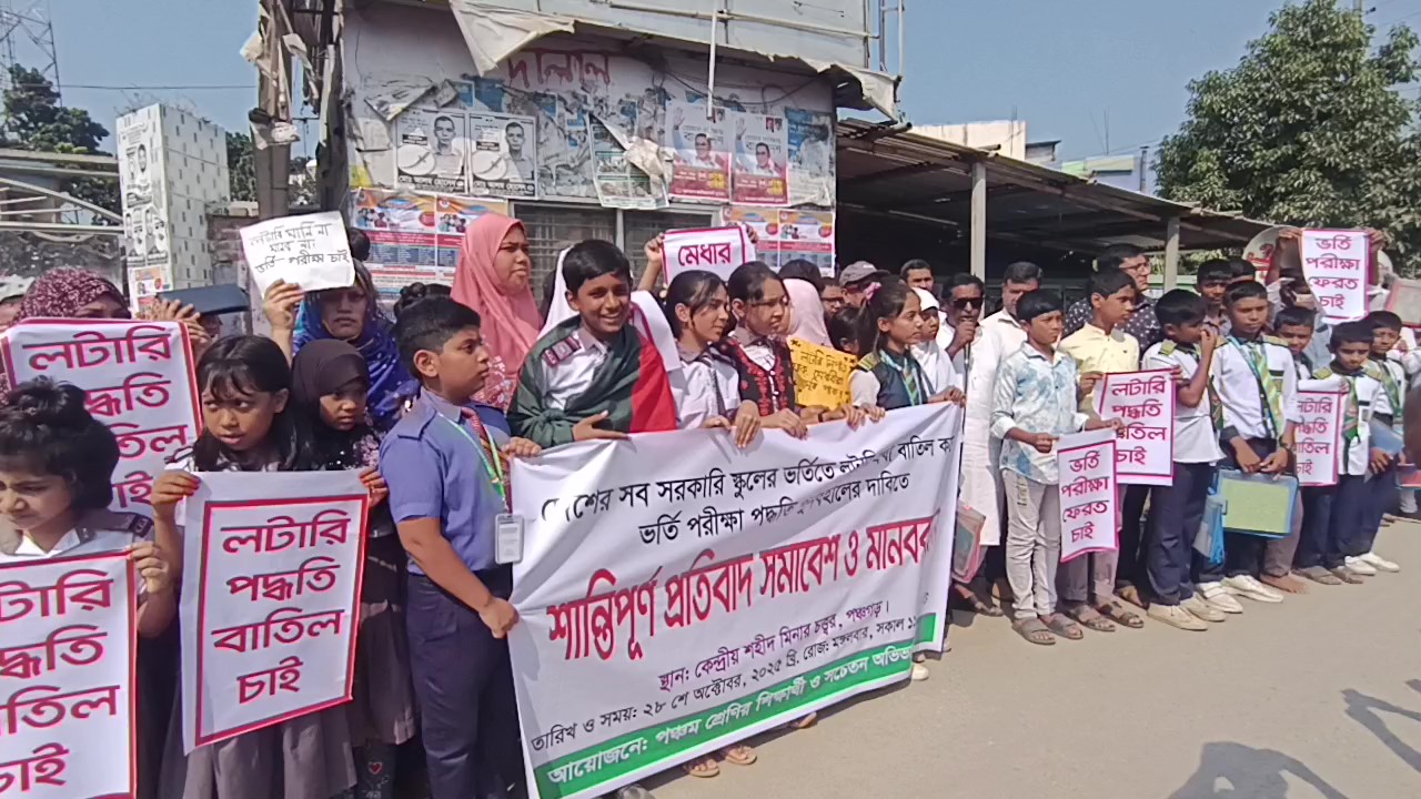 পঞ্চগড়ে সরকারি স্কুলে ভর্তিতে লটারি বাতিলের দাবি