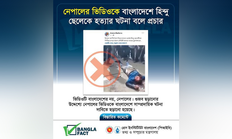 নেপালের ভিডিওকে বাংলাদেশের বলে অপপ্রচার শনাক্ত বাংলাফ্যাক্টের