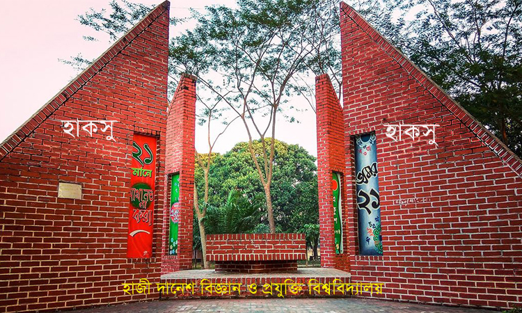 দিনাজপুরে হাবিপ্রবি’তে ভর্তি পরীক্ষা আগামী ২৬-২৮ জানুয়ারি 