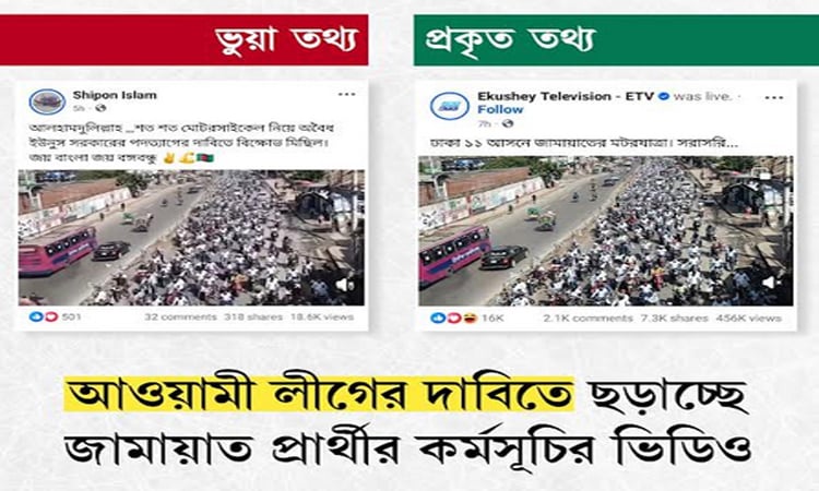 আওয়ামী লীগের বিক্ষোভ মিছিল দাবিতে ছড়াচ্ছে জামায়াতের কর্মসূচির ভিডিও : রিউমার স্ক্যানার