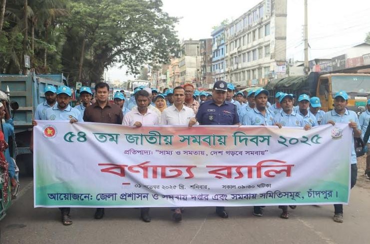 চাঁদপুরে ৫৪'তম জাতীয় সমবায় দিবস উদযাপন