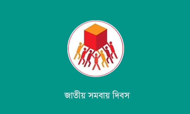 জাতীয় সমবায় দিবস পালিত