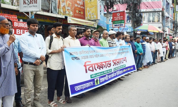 অবিলম্বে দশম ওয়েজ বোর্ড গঠনসহ বিভিন্ন দাবিতে রাজশাহী সাংবাদিক ইউনিয়নের মানববন্ধন 