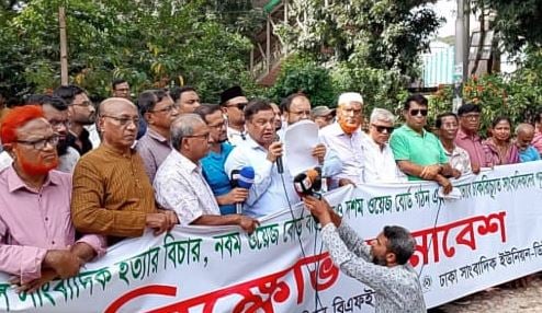 দশম ওয়েজ বোর্ড গঠন ও নবম ওয়েজ বোর্ড পূর্ণ বাস্তবায়নের দাবিতে দেশব্যাপী সাংবাদিকদের সমাবেশ