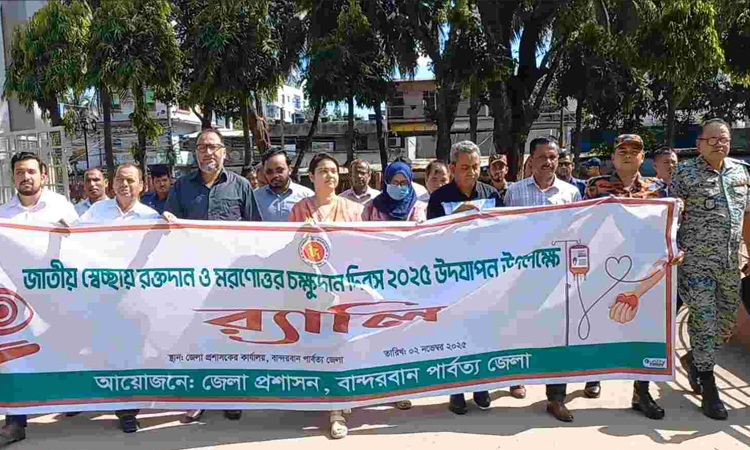 বান্দরবানে জাতীয় রক্তদান ও মরণোত্তর চক্ষুদান দিবস উদযাপন