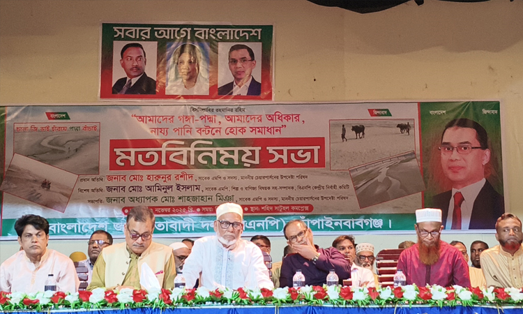 পদ্মার পানির ন্যায্য বণ্টন নিয়ে চাঁপাইনবাবগঞ্জে মতবিনিময়